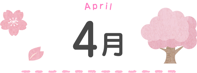 4月